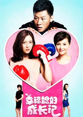 倖福媳婦成長記