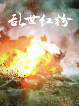 亂世紅粉