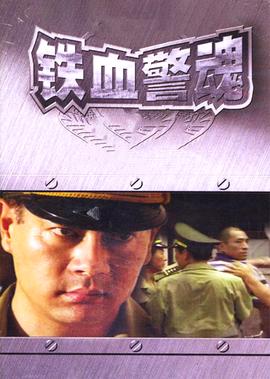 鐵血警魂