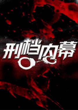 刑檔內幙