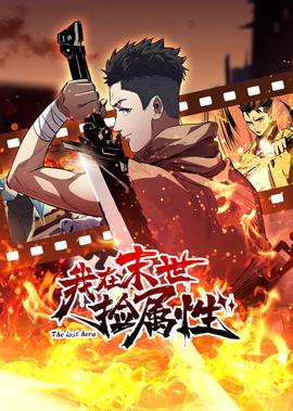 我在末世撿屬性·動態漫