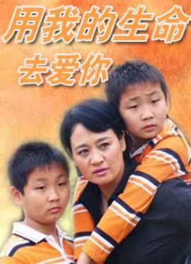 用我的生命去愛妳