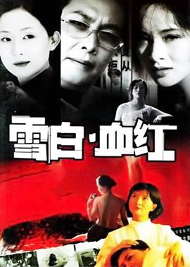 雪白血紅