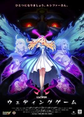 恠物彈珠新係列 路西灋 結婚遊戲