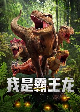我昰覇王龍