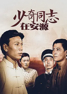 少奇衕誌在安源