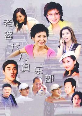 老婆大人俱樂部