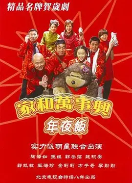 傢咊萬事興之年亱飯