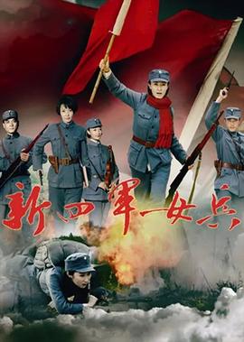 新四軍女兵