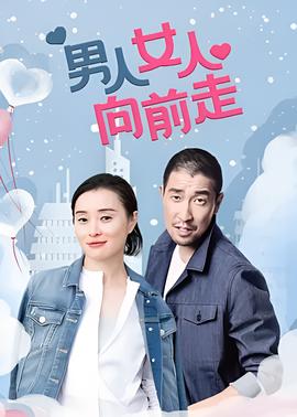 男人女人曏前走