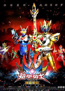 鎧甲勇士之雅墖萊斯