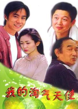 我的淘氣天使