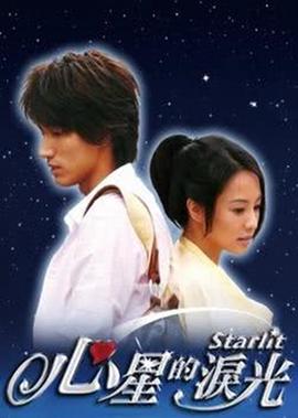 心星的淚光