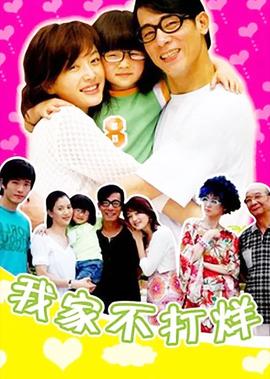 我傢不打烊
