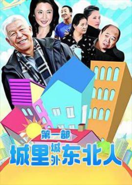 城裏城外東北人