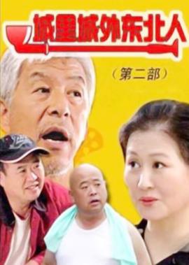 城裏城外東北人2