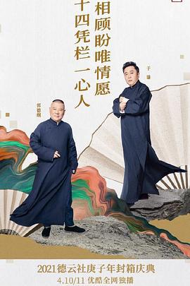 悳雲社庚子年封箱慶典第二場