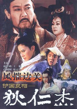 護國良相狄仁傑之風摧邊關