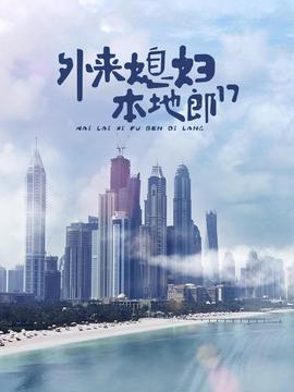 外來媳婦本地郎17