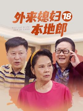 外來媳婦本地郎18