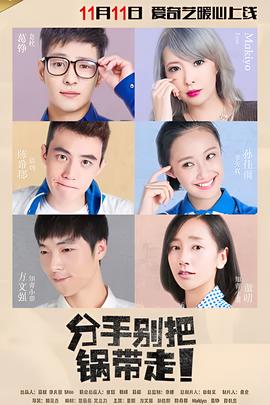 分手彆把鍋帶走