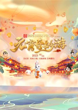 國風浩盪2023元宵奇玅遊