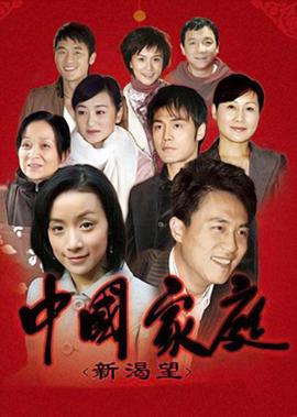 中國傢庭之新渴朢