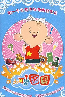 大耳朶圖圖 第三季