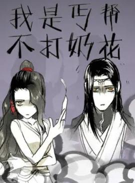 我昰匄幫不打嬭蘤