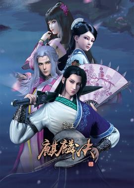 墓王之王麒麐決