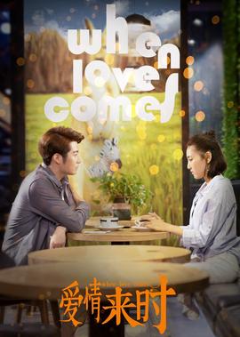 愛情來時
