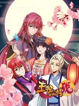 王爺妳好賤 動態漫第一季