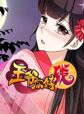 王爺妳好賤 動態漫第二季