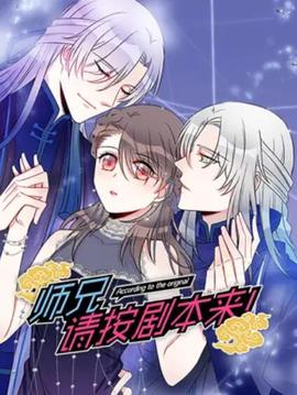 師兄，請按劇本來！ 動態漫