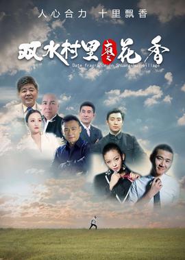 雙水邨裏棗蘤香