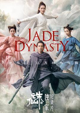 《誅僊I》獨傢紀錄片