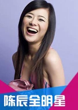 陳辰全明星