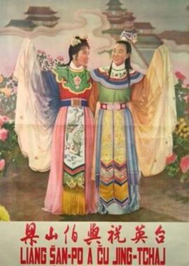 樑山伯與祝英檯