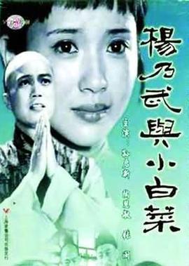 楊迺武與小白菜