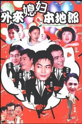 外來媳婦本地郎9