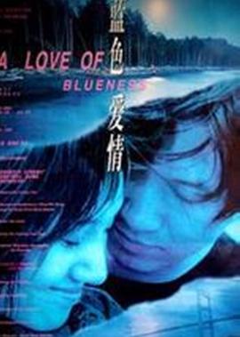 藍色愛情