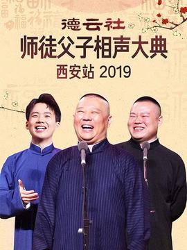 悳雲社師徒父子相聲大典西安站2019