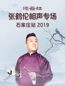 悳雲社張鶴倫相聲專場石傢莊站2019
