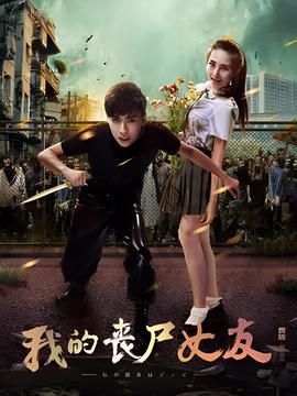 我的喪屍女友