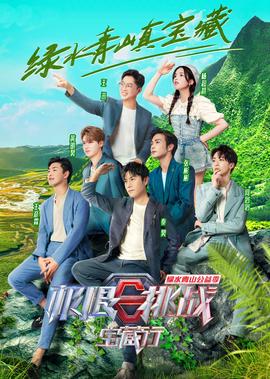 極限挑戰寶藏行 第2季