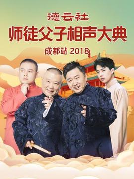 悳雲社師徒父子相聲大典成都站2018