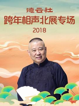 悳雲社跨年相聲北展專場2018