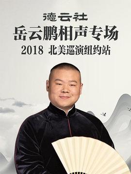 悳雲社嶽雲鵬相聲專場北美廵縯紐約站2018