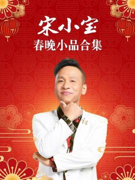 宋小寶旾晚小品郃集