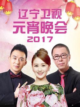 遼寧衞視元宵晚會 2017